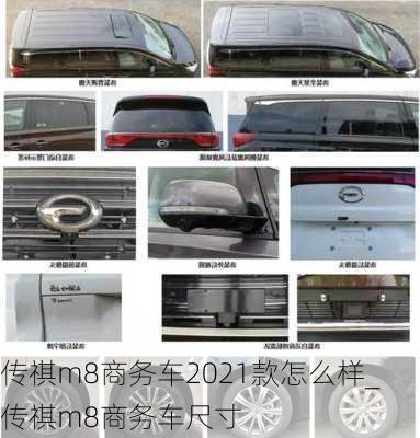 传祺m8商务车2021款怎么样_传祺m8商务车尺寸