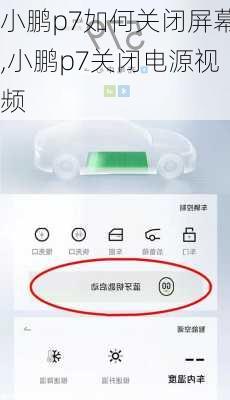 小鹏p7如何关闭屏幕,小鹏p7关闭电源视频