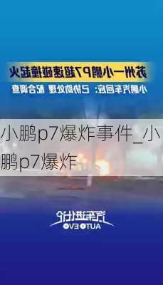 小鹏p7爆炸事件_小鹏p7爆炸