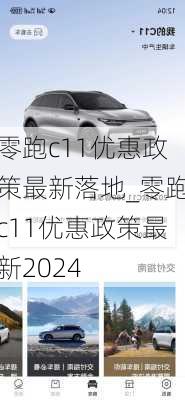 零跑c11优惠政策最新落地_零跑c11优惠政策最新2024