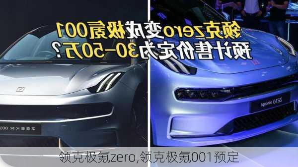 领克极氪zero,领克极氪001预定