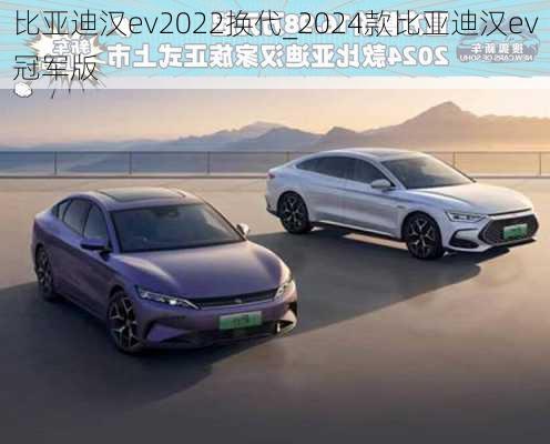 比亚迪汉ev2022换代_2024款比亚迪汉ev冠军版