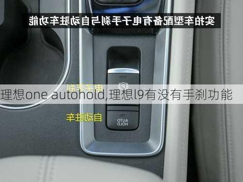 理想one autohold,理想l9有没有手刹功能