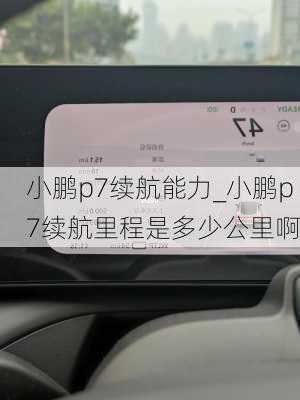 小鹏p7续航能力_小鹏p7续航里程是多少公里啊