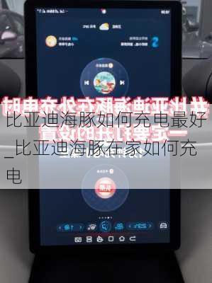 比亚迪海豚如何充电最好_比亚迪海豚在家如何充电