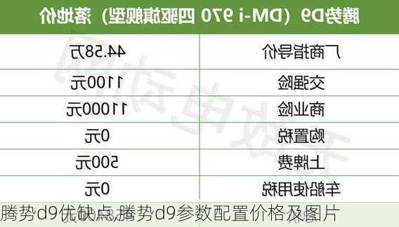 腾势d9优缺点,腾势d9参数配置价格及图片