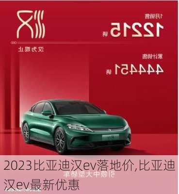 2023比亚迪汉ev落地价,比亚迪汉ev最新优惠