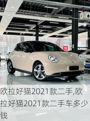 欧拉好猫2021款二手,欧拉好猫2021款二手车多少钱