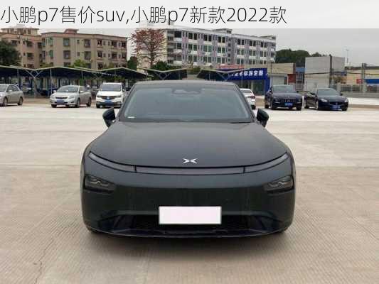 小鹏p7售价suv,小鹏p7新款2022款