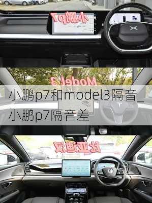 小鹏p7和model3隔音_小鹏p7隔音差