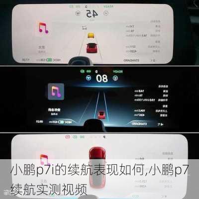 小鹏p7i的续航表现如何,小鹏p7续航实测视频