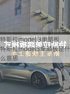 特斯拉model 3单踏板,特斯拉model3单踏板是什么意思