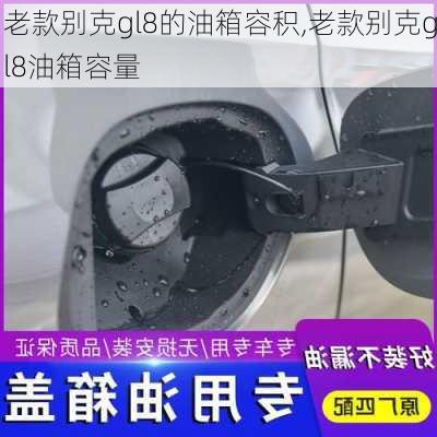 老款别克gl8的油箱容积,老款别克gl8油箱容量