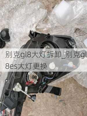 别克gl8大灯拆卸_别克gl8es大灯更换