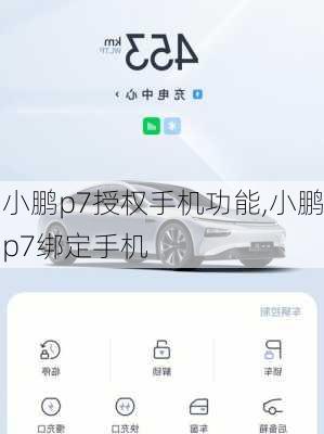小鹏p7授权手机功能,小鹏p7绑定手机