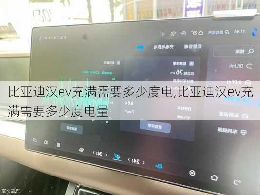 比亚迪汉ev充满需要多少度电,比亚迪汉ev充满需要多少度电量