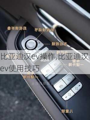 比亚迪汉ev操作,比亚迪汉ev使用技巧