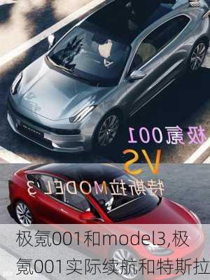 极氪001和model3,极氪001实际续航和特斯拉