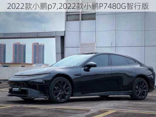 2022款小鹏p7,2022款小鹏P7480G智行版