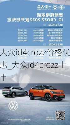 大众id4crozz价格优惠_大众id4crozz上市