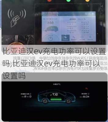 比亚迪汉ev充电功率可以设置吗,比亚迪汉ev充电功率可以设置吗