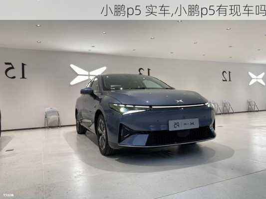 小鹏p5 实车,小鹏p5有现车吗