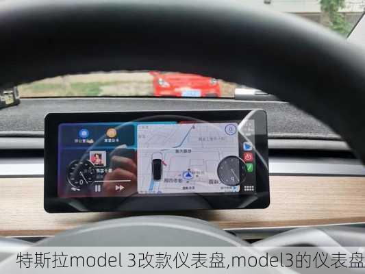 特斯拉model 3改款仪表盘,model3的仪表盘