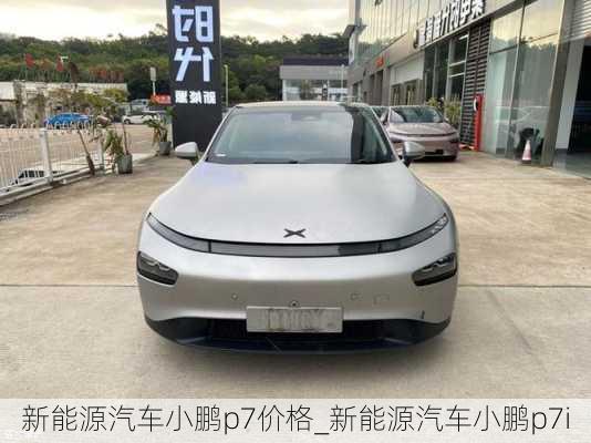 新能源汽车小鹏p7价格_新能源汽车小鹏p7i