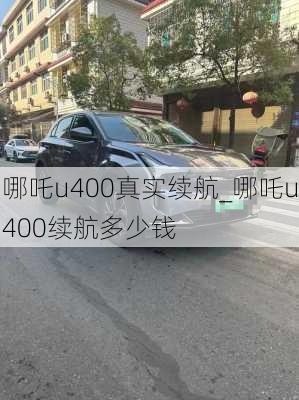 哪吒u400真实续航_哪吒u400续航多少钱