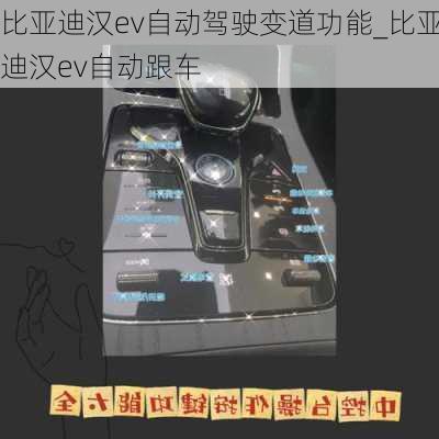 比亚迪汉ev自动驾驶变道功能_比亚迪汉ev自动跟车