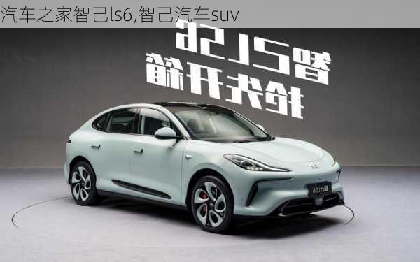 汽车之家智己ls6,智己汽车suv