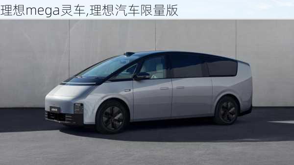 理想mega灵车,理想汽车限量版