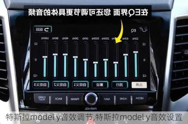 特斯拉model y音效调节,特斯拉model y音效设置