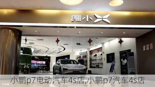 小鹏p7电动汽车4s店,小鹏p7汽车4s店