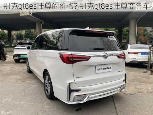 别克gl8es陆尊的价格?,别克gl8es陆尊商务车