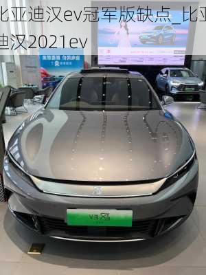 比亚迪汉ev冠军版缺点_比亚迪汉2021ev