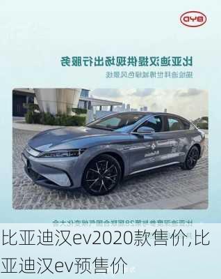 比亚迪汉ev2020款售价,比亚迪汉ev预售价