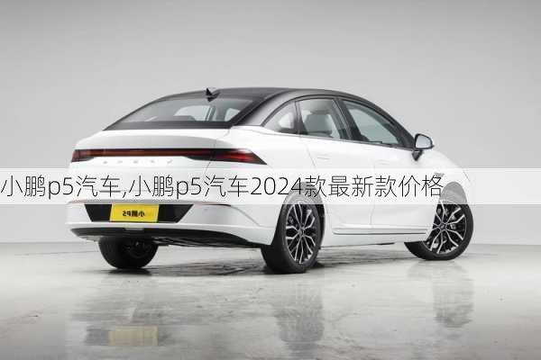 小鹏p5汽车,小鹏p5汽车2024款最新款价格