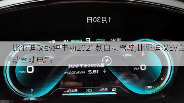 比亚迪汉ev纯电动2021款自动驾驶,比亚迪汉EV自动驾驶电耗