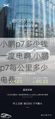 小鹏p7多少钱一度电啊,小鹏p7每公里多少电费