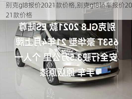 别克gl8报价2021款价格,别克gl8轿车报价2021款价格