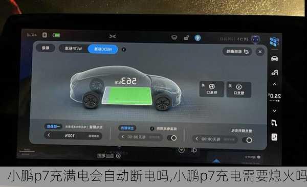 小鹏p7充满电会自动断电吗,小鹏p7充电需要熄火吗