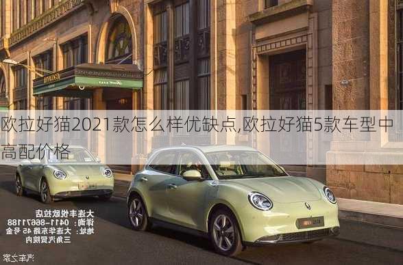 欧拉好猫2021款怎么样优缺点,欧拉好猫5款车型中高配价格