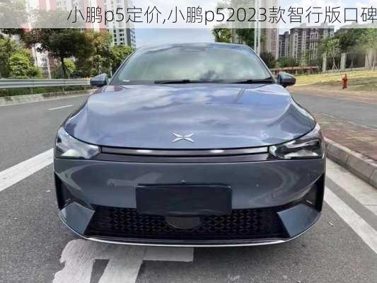 小鹏p5定价,小鹏p52023款智行版口碑