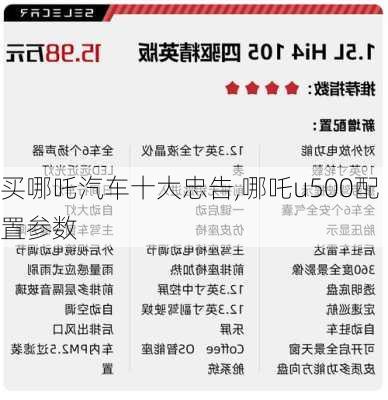 买哪吒汽车十大忠告,哪吒u500配置参数