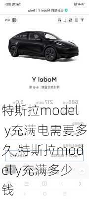 特斯拉model y充满电需要多久,特斯拉model y充满多少钱