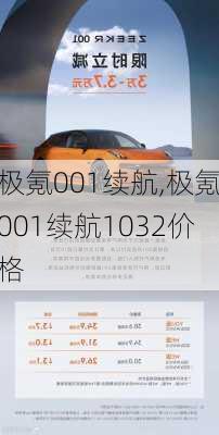 极氪001续航,极氪001续航1032价格