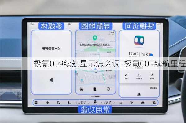 极氪009续航显示怎么调_极氪001续航里程