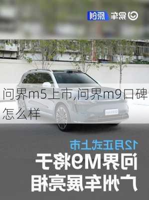 问界m5上市,问界m9口碑怎么样