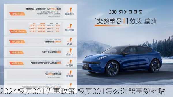 2024极氪001优惠政策,极氪001怎么选能享受补贴